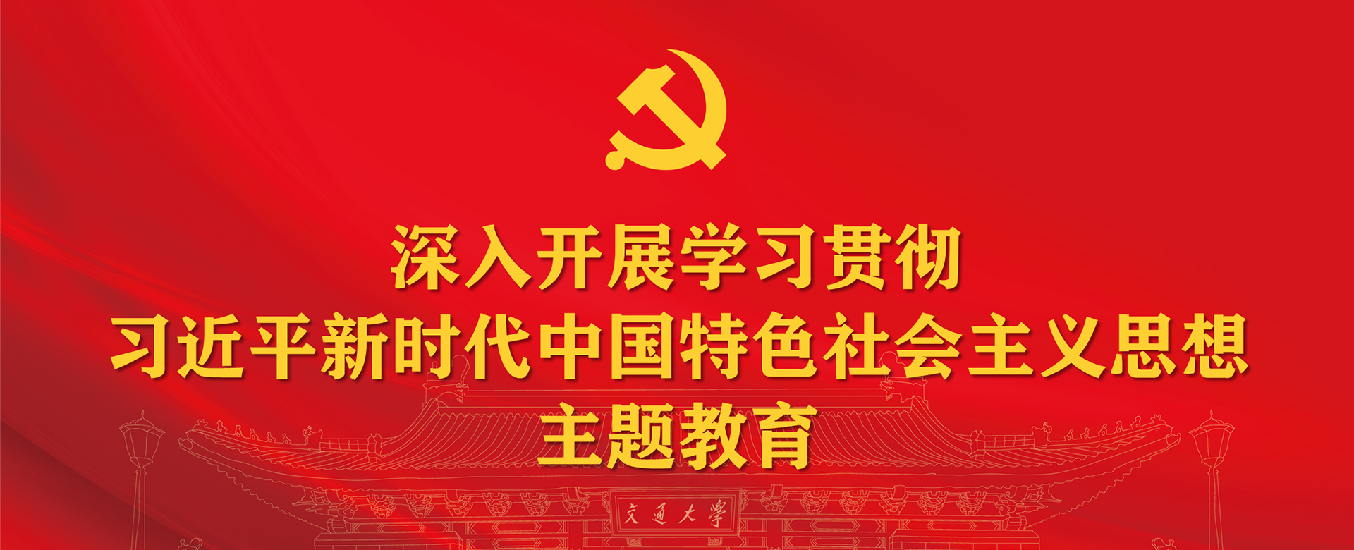 专题｜学习贯彻习近平新时代中国特色社会主义思想主题教育